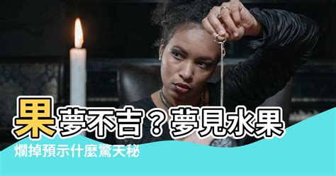 夢見水果爛掉